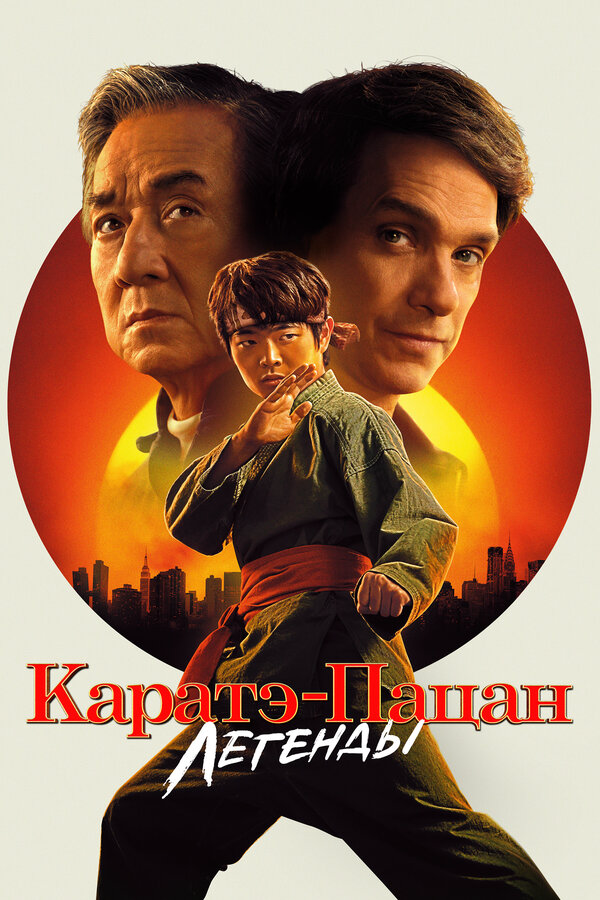 Каратэ-пацан: Легенды (2025) - смотреть онлайн